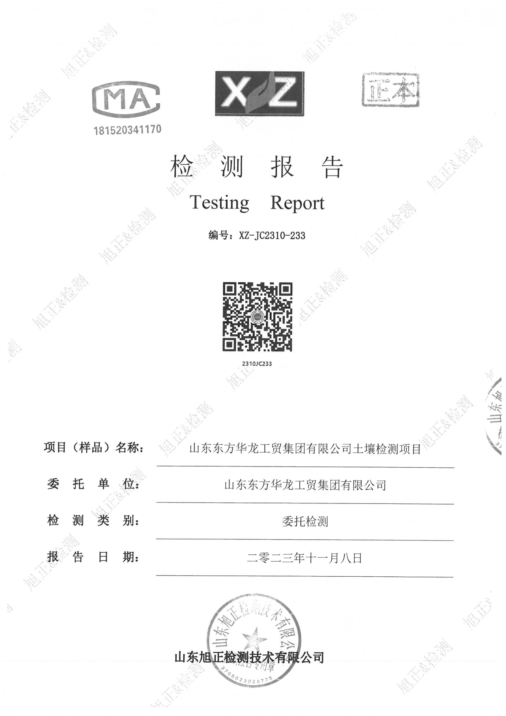 山東東方華龍工貿(mào)集團(tuán)有限公司2023年土壤檢測(cè)報(bào)告