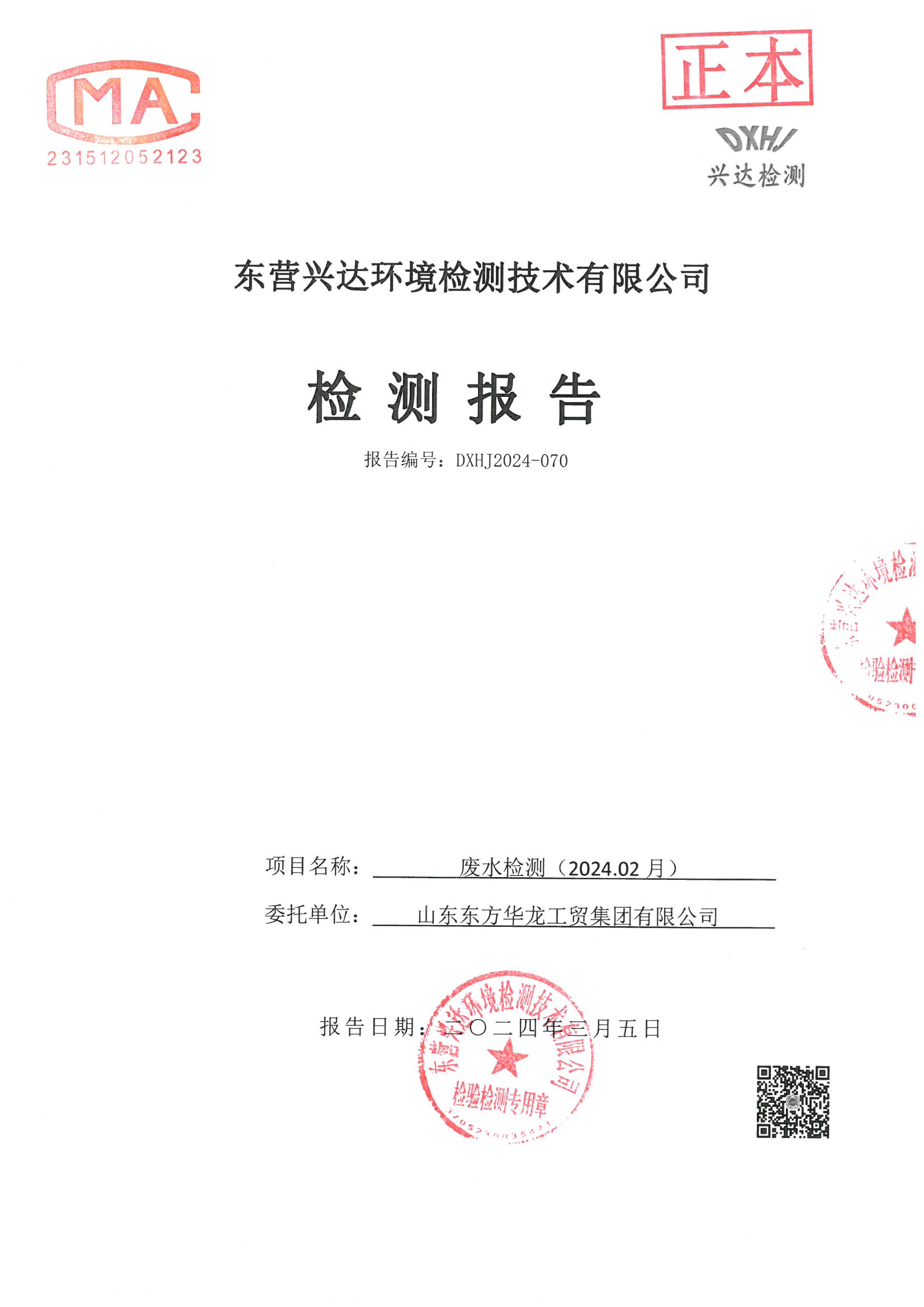 華龍集團(tuán)2024年第一季度廢水檢測(cè)報(bào)告